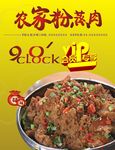 农家粉蒸肉