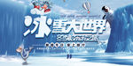 创意冰雪大世界旅游展板设计
