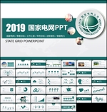 2019国家电网PPT模板