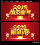 2019闹新春