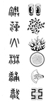 中国元素 中国纹样 吉祥元素