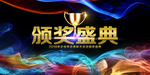 2019年会颁奖盛典典礼海报背