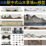 新中式山水景墙su模型