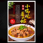 小鸡炖蘑菇