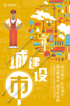 城市建设