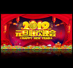 元旦晚会