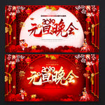 元旦晚会