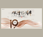19周年