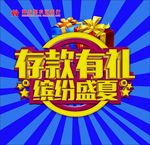 银行夏季存款标题