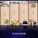 833古风茶水展架模板设计