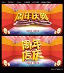 周年店庆