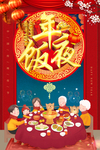 年夜饭