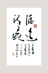 源远流长