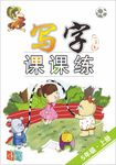写字封面课练