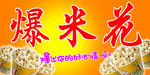 爆米花