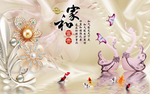 家和富贵天鹅九鱼珠宝花背景墙