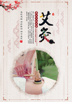艾灸