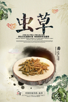 虫草