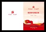 党员学习笔记本