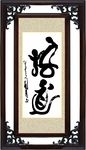 悟道
