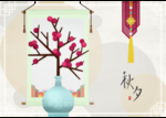 中秋海报