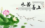 上善若水爱莲说背景墙