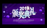 2019企业年会颁奖典礼展板