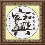 家和万事兴