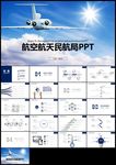 航空客运飞机航天民航局ppt
