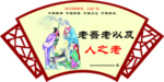 扇形镂空敬老