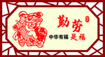 异形镂空勤劳
