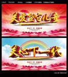 关心下一代