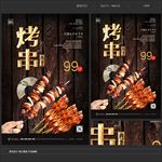 烤串
