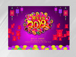 2019新春海报