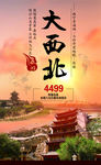 大西北广告图