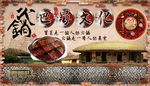 火锅背景墙