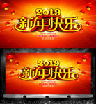 2019新年快乐舞台背景