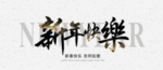 新年快乐