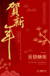贺新年