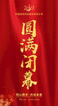 闭幕