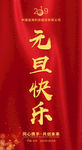 元旦快乐