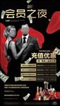 会员之夜