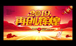 大气2019企业年会背景展板