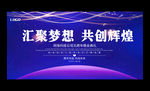 企业公司年会舞台背景展板