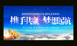 携手共赢2019企业年会展板