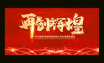 在创辉煌2019企业年会展板