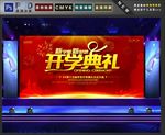 开学典礼