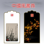 中国风书签