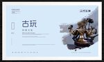 古玩