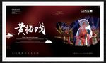 黄梅戏